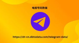 电报号码数据