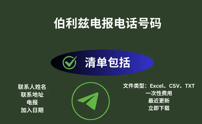 伯利兹电报电话号码