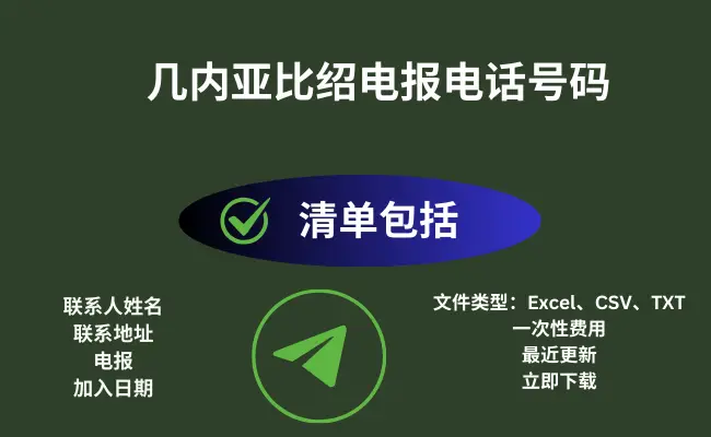 几内亚比绍电报电话号码