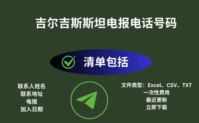 吉尔吉斯斯坦电报电话号码