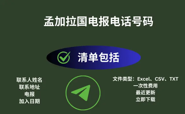 孟加拉国电报电话号码