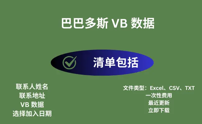 巴巴多斯 VB 数据