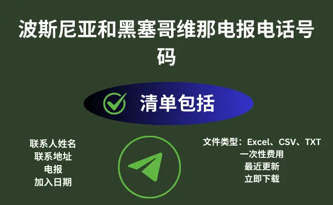波斯尼亚和黑塞哥维那电报电话号码