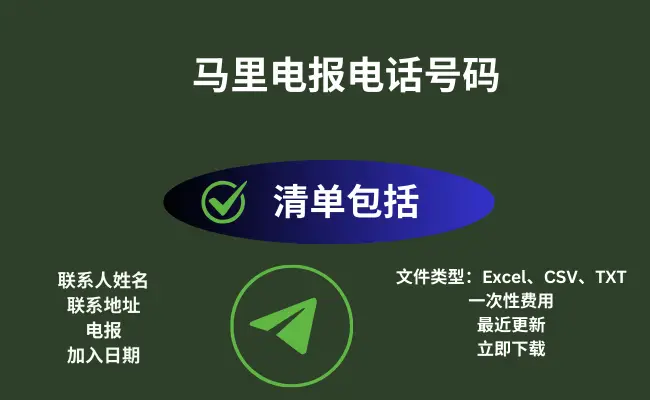 马里电报电话号码